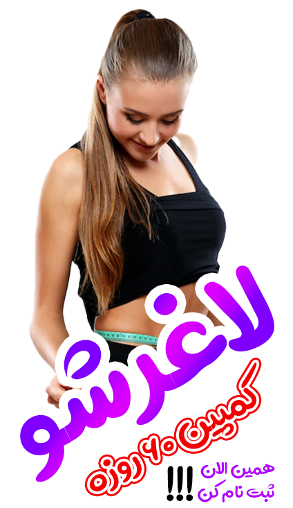 لاغر شو 1